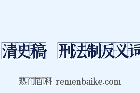 清史稿·刑法制反义词是什么意思的图片